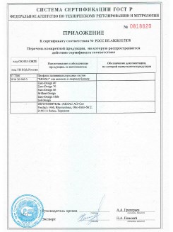 2012.05.24 Кузнецк - Приложение к сертификату, Профили поливинилхлоридные системы Rehau с использованием кальций-цинкового стабилизатора.